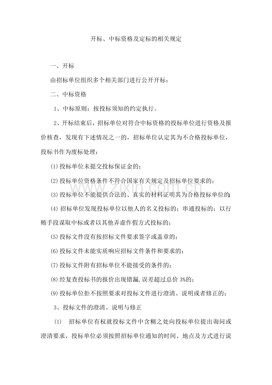 开标、中标资格及定标的相关规定.docx_第1页