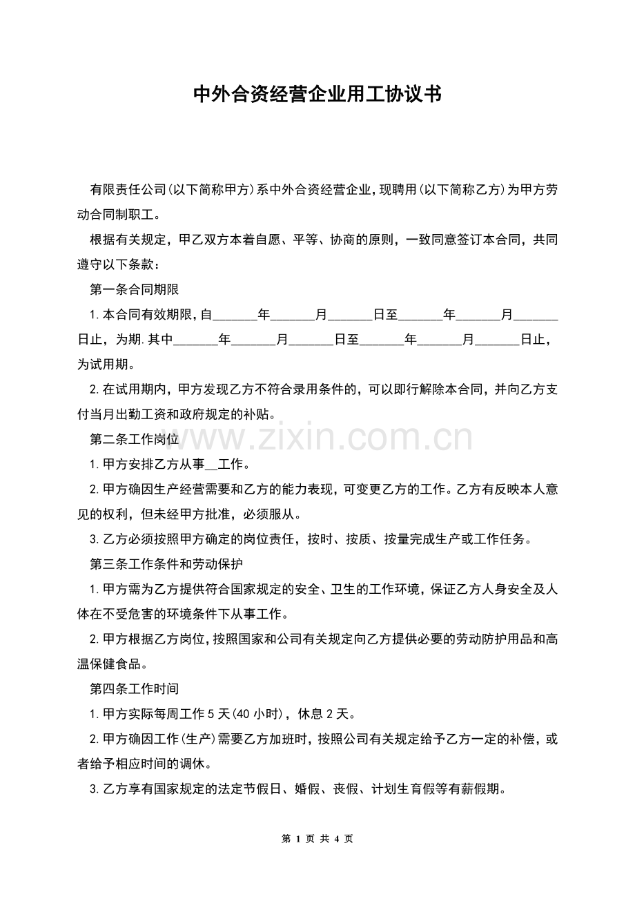 中外合资经营企业用工协议书.docx_第1页