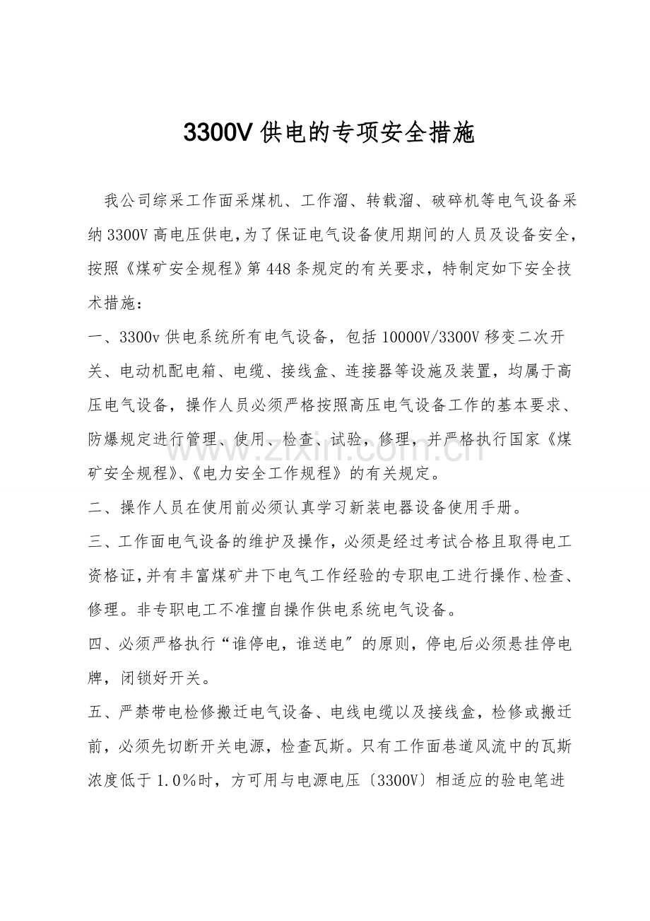 3300V供电的专项安全措施.doc_第1页