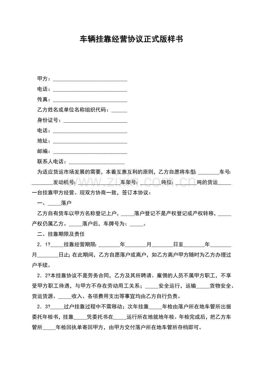 车辆挂靠经营协议正式版样书.docx_第1页