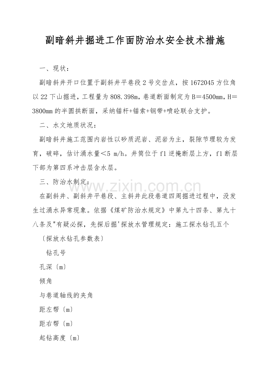 副暗斜井掘进工作面防治水安全技术措施.doc_第1页