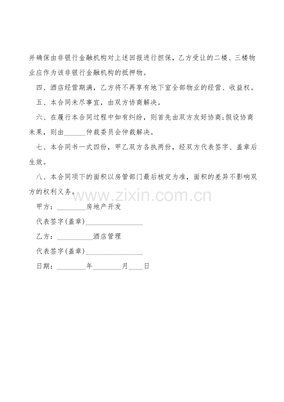 经营管理委托合同.doc_第2页