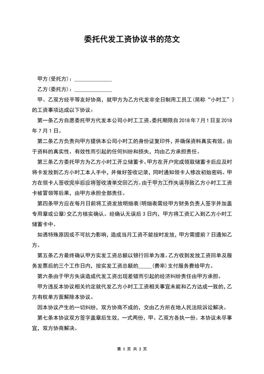 委托代发工资协议书的范文.docx_第1页