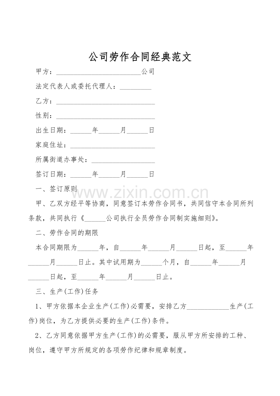 公司劳动合同经典范文.doc_第1页