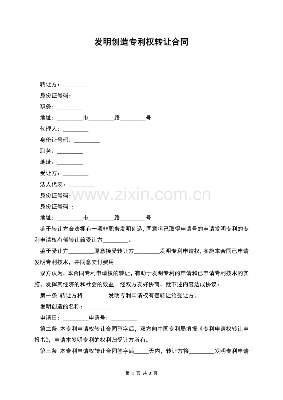 发明创造专利权转让合同.docx_第1页