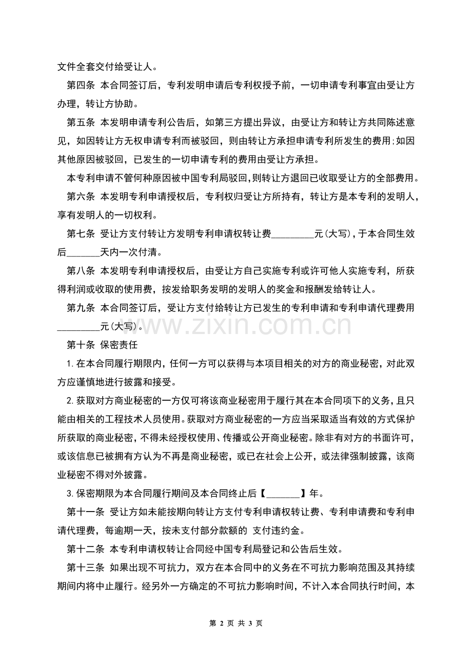 发明创造专利权转让合同.docx_第2页