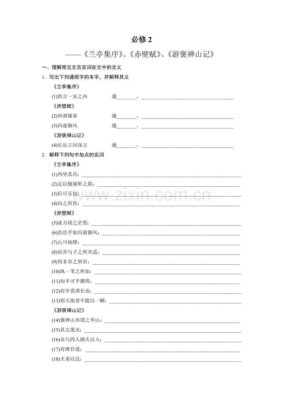 《兰亭集序》《赤壁赋》《游褒禅山记》复习.doc_第1页