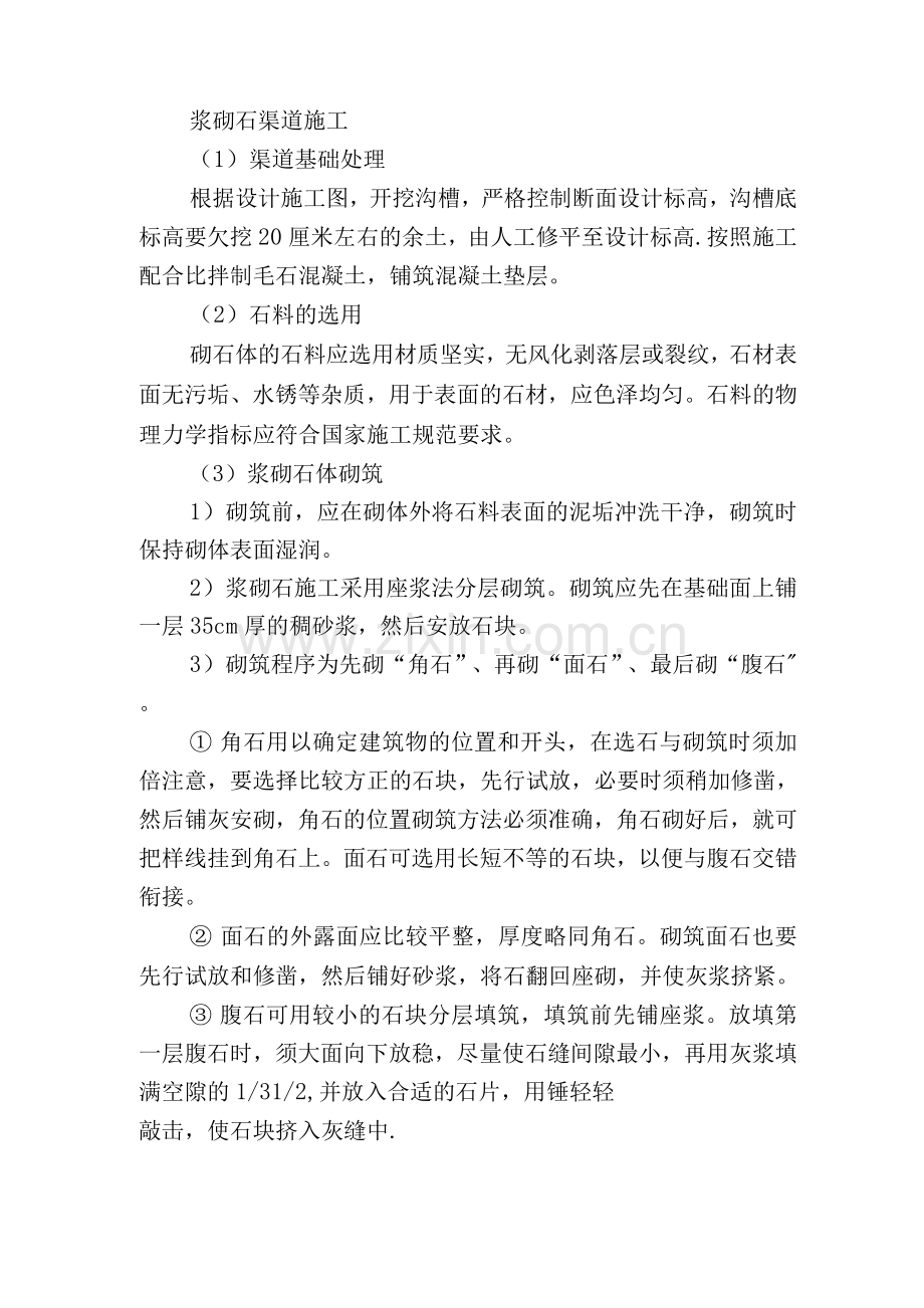 浆砌渠道施工方案.docx_第1页