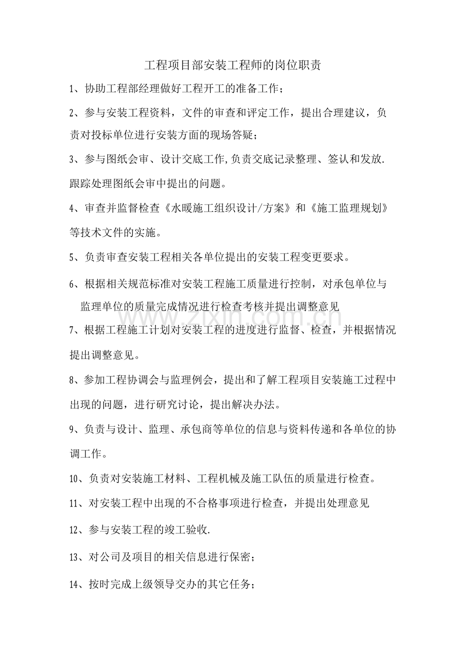 工程项目部项目安装工程师的岗位职责.docx_第1页