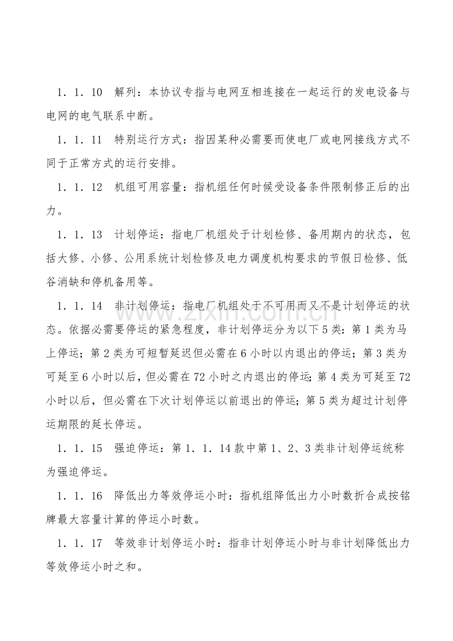 电力并网调度协议(官方范本).doc_第2页