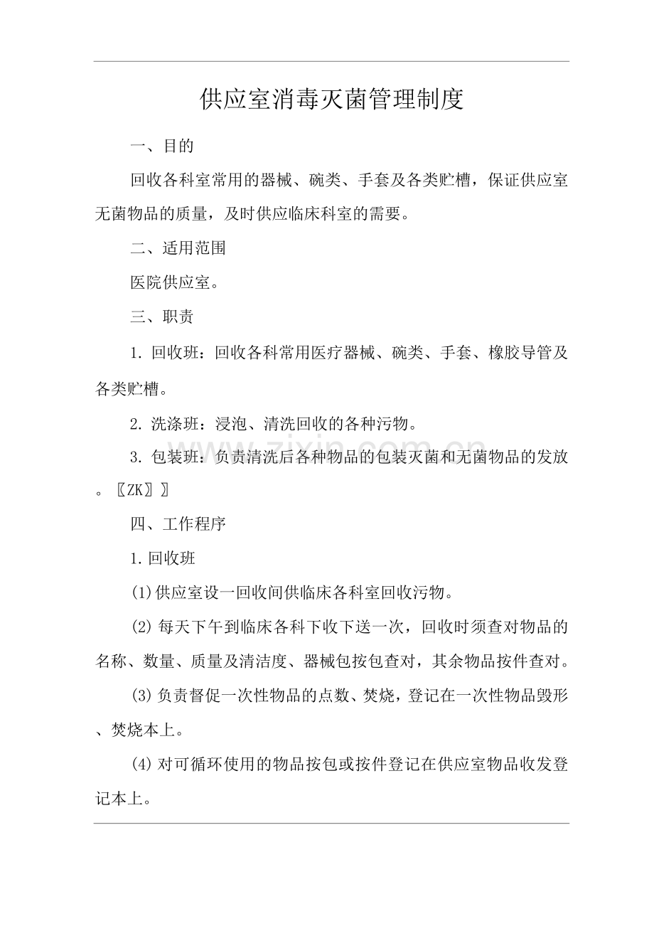 医院供应室消毒灭菌管理制度.docx_第1页