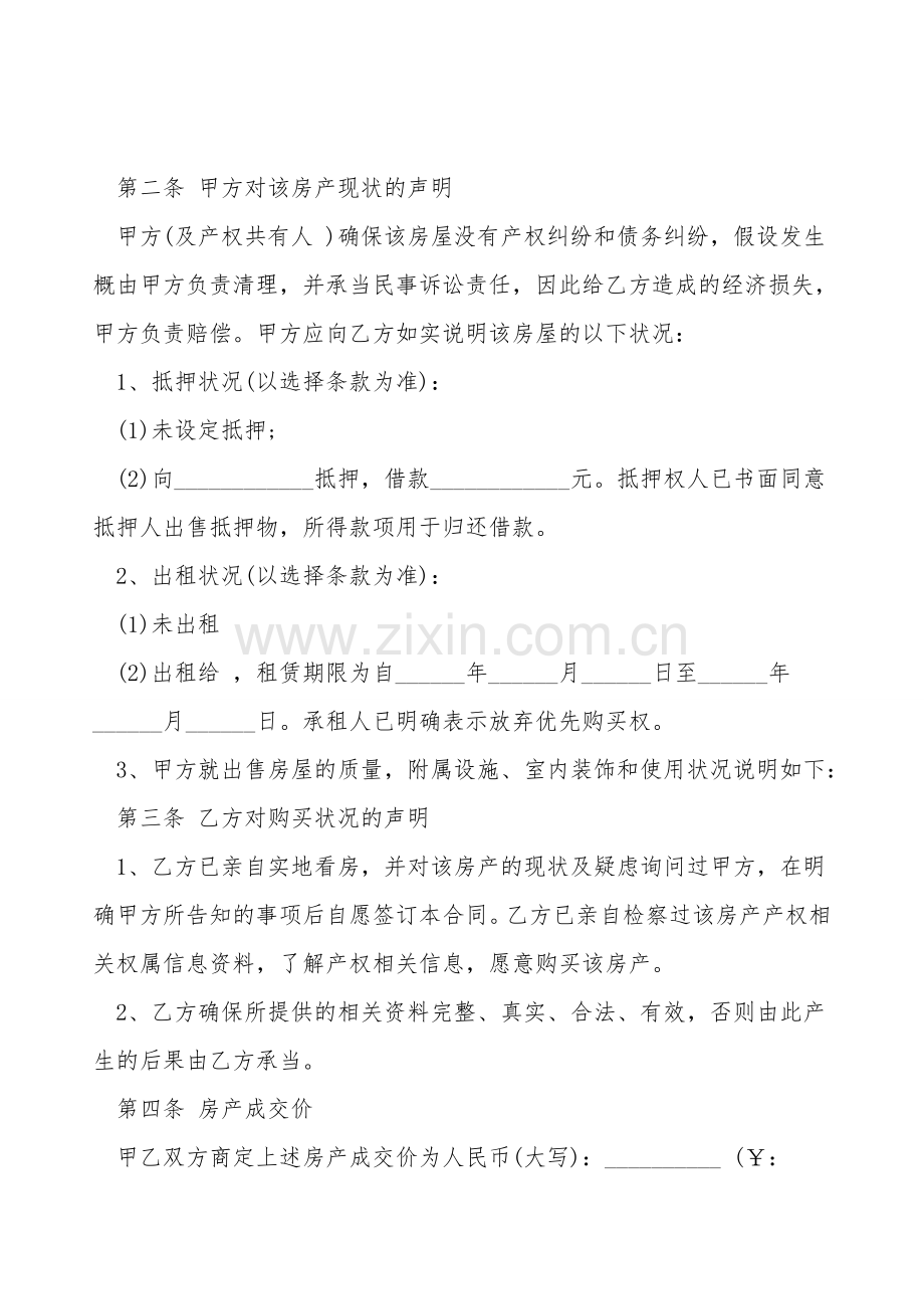 存量房买卖合同经典版.doc_第2页