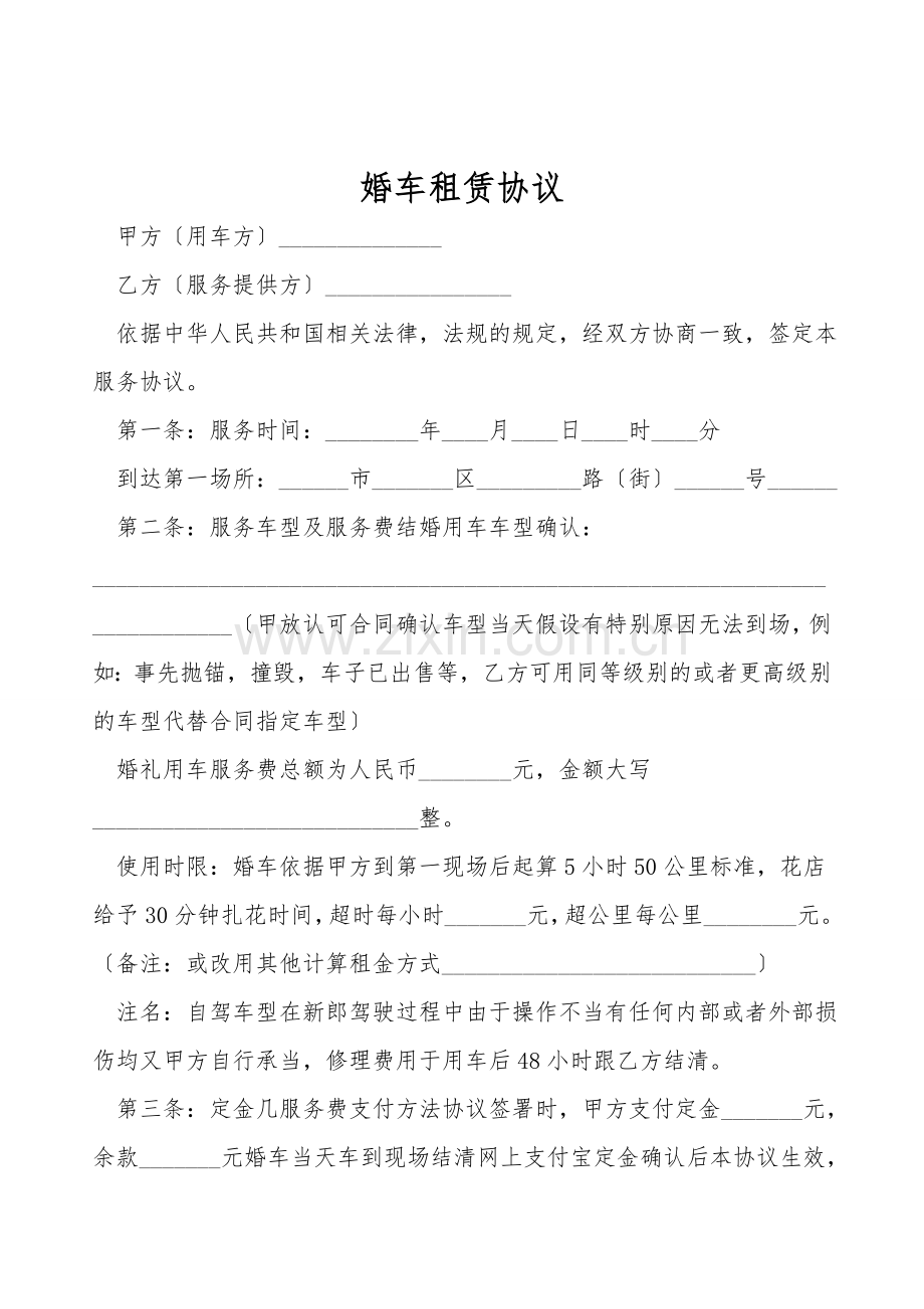 婚车租赁协议.doc_第1页