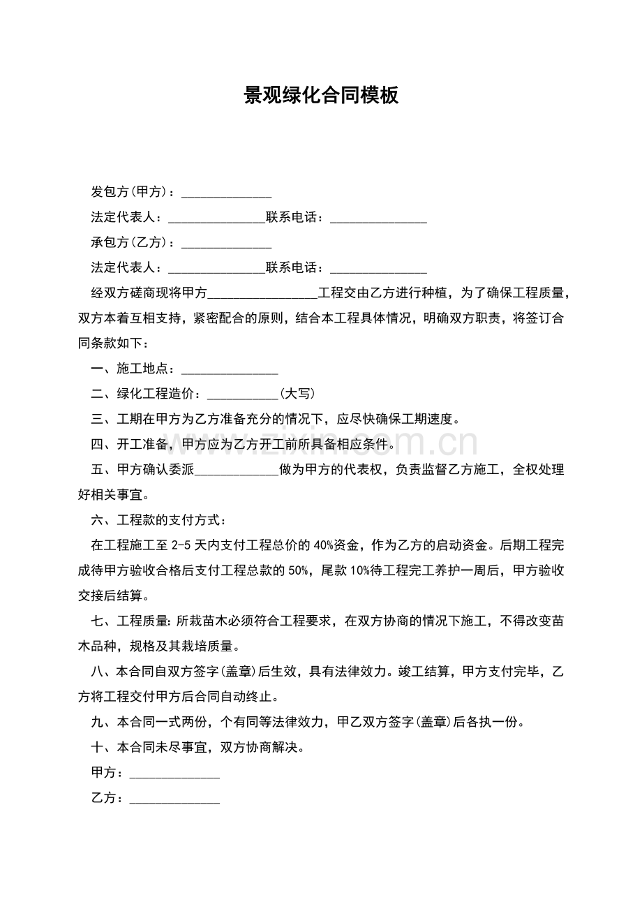 景观绿化合同模板.docx_第1页