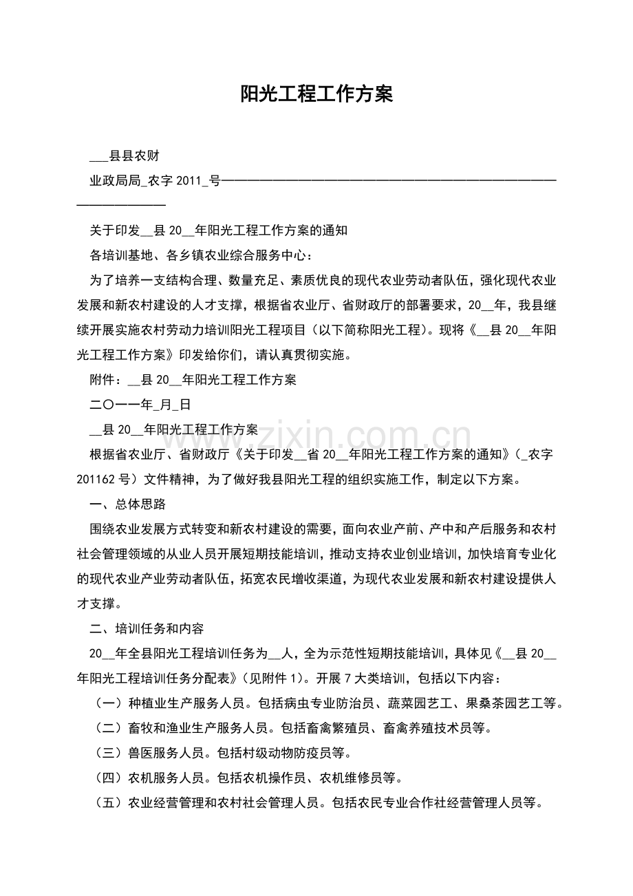 阳光工程工作方案.docx_第1页