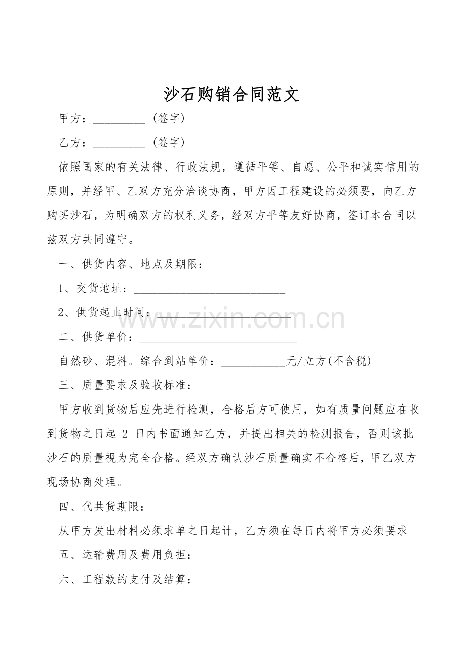 沙石购销合同范文.doc_第1页