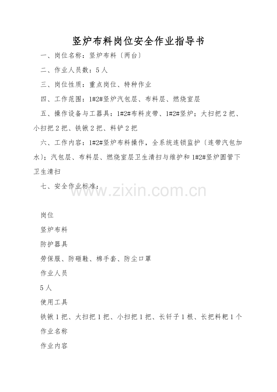 竖炉布料岗位安全作业指导书.doc_第1页