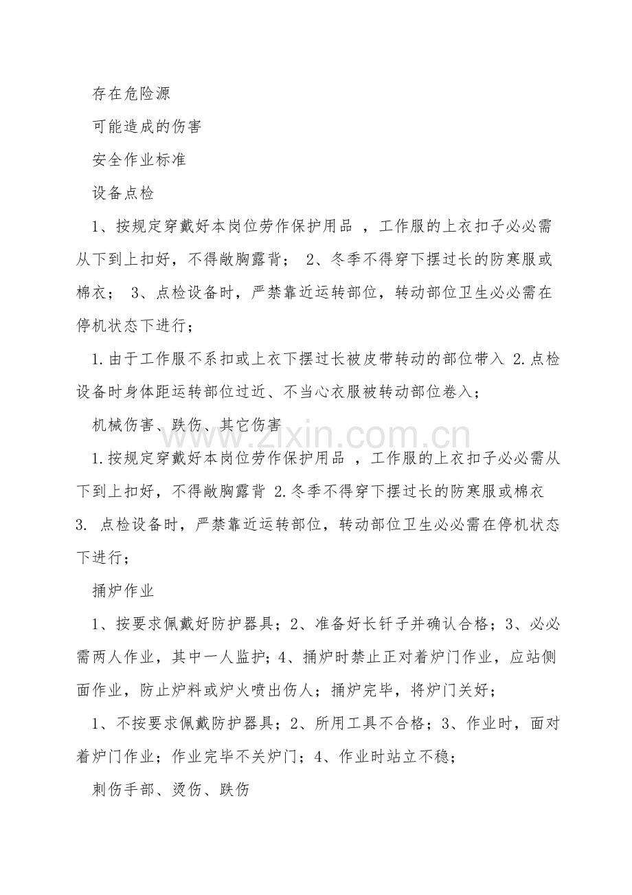 竖炉布料岗位安全作业指导书.doc_第2页