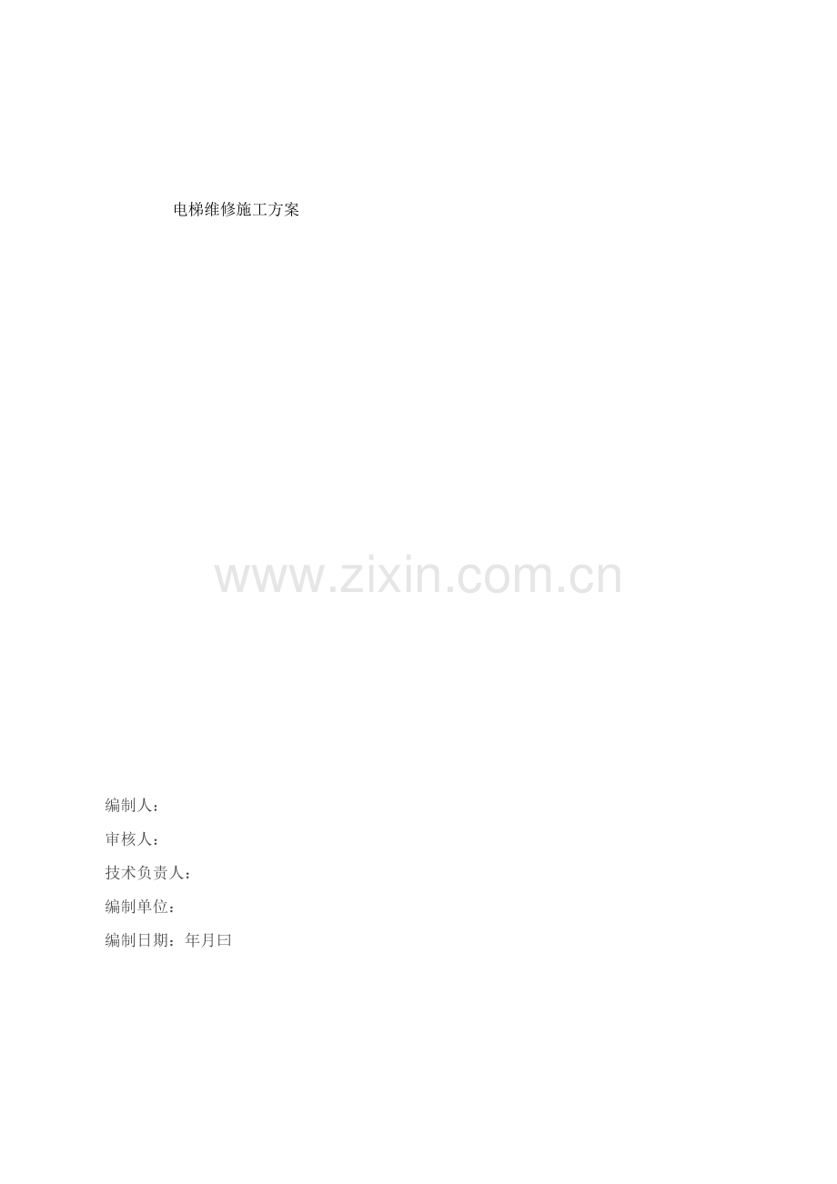 电梯维保施工方案.docx_第1页