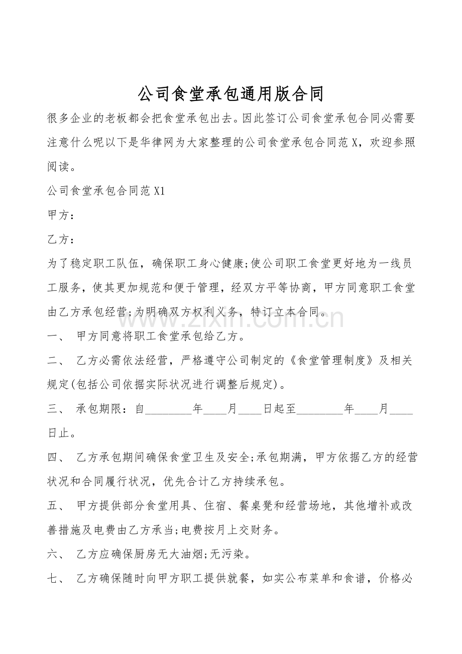 公司食堂承包通用版合同.doc_第1页