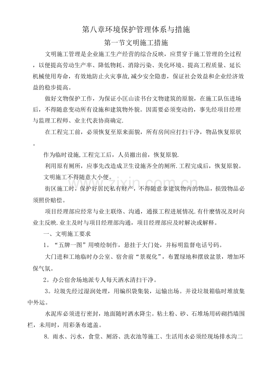 五、环境保护管理体系与措施.docx_第1页