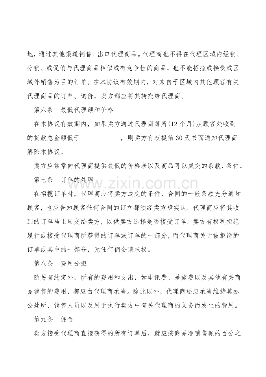 独家销售代理合同书范本.doc_第2页