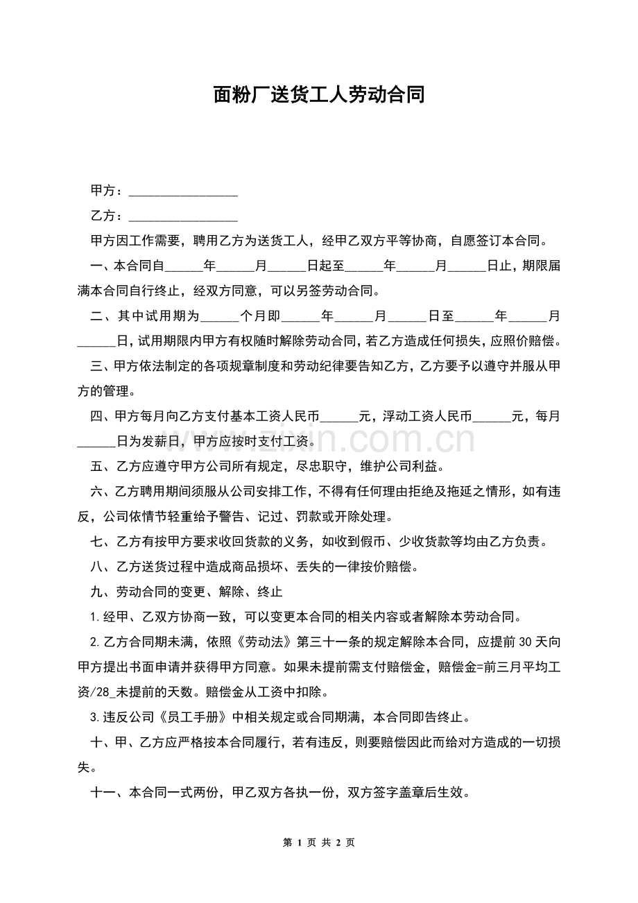 面粉厂送货工人劳动合同.docx_第1页