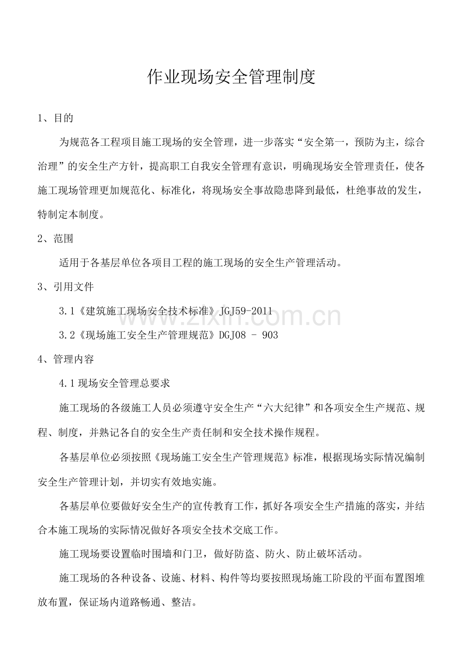 作业现场安全管理制度.docx_第1页