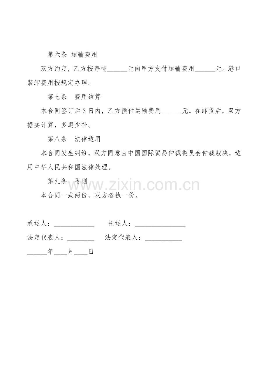 海上货物运输合同通用模板.doc_第2页
