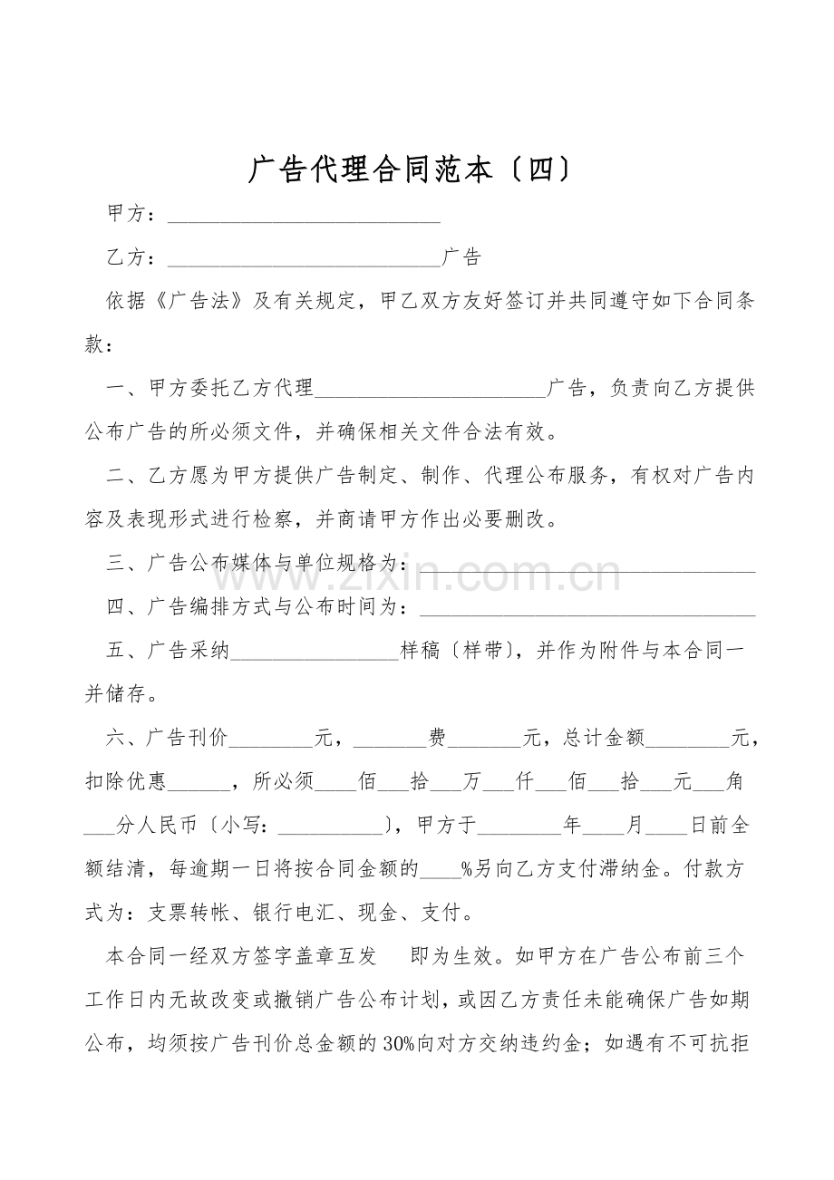 广告代理合同范本(四).doc_第1页