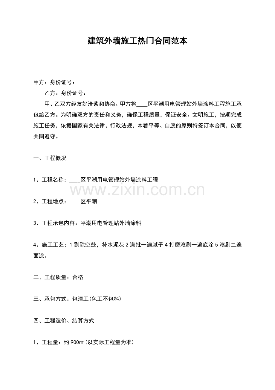 建筑外墙施工热门合同范本.docx_第1页