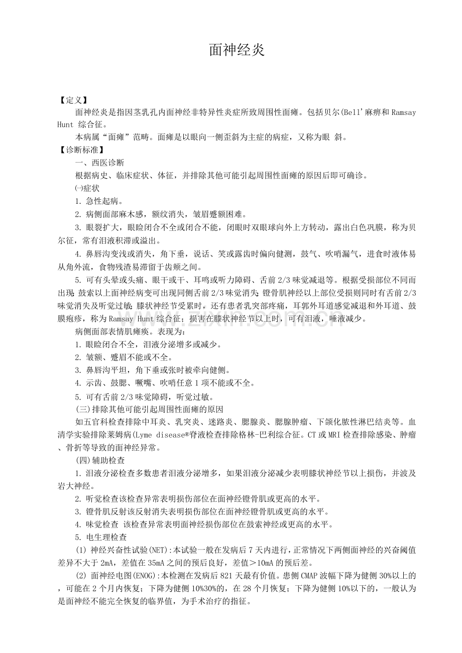 新版中医单病种—面神经炎.docx_第1页