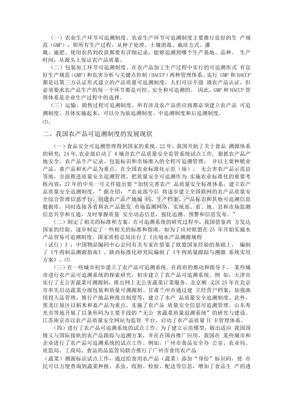 浅析我国农产品质量安全可追溯制度的完善.docx_第2页