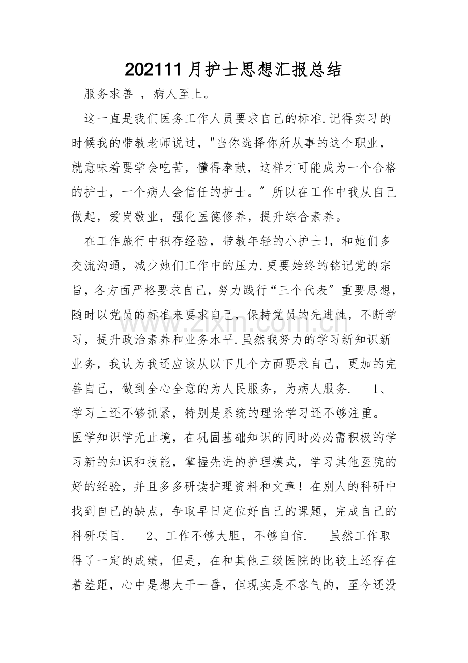 202111月护士思想汇报总结.doc_第1页