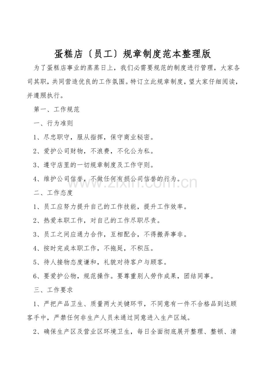 蛋糕店(员工)规章制度范本整理版.doc_第1页