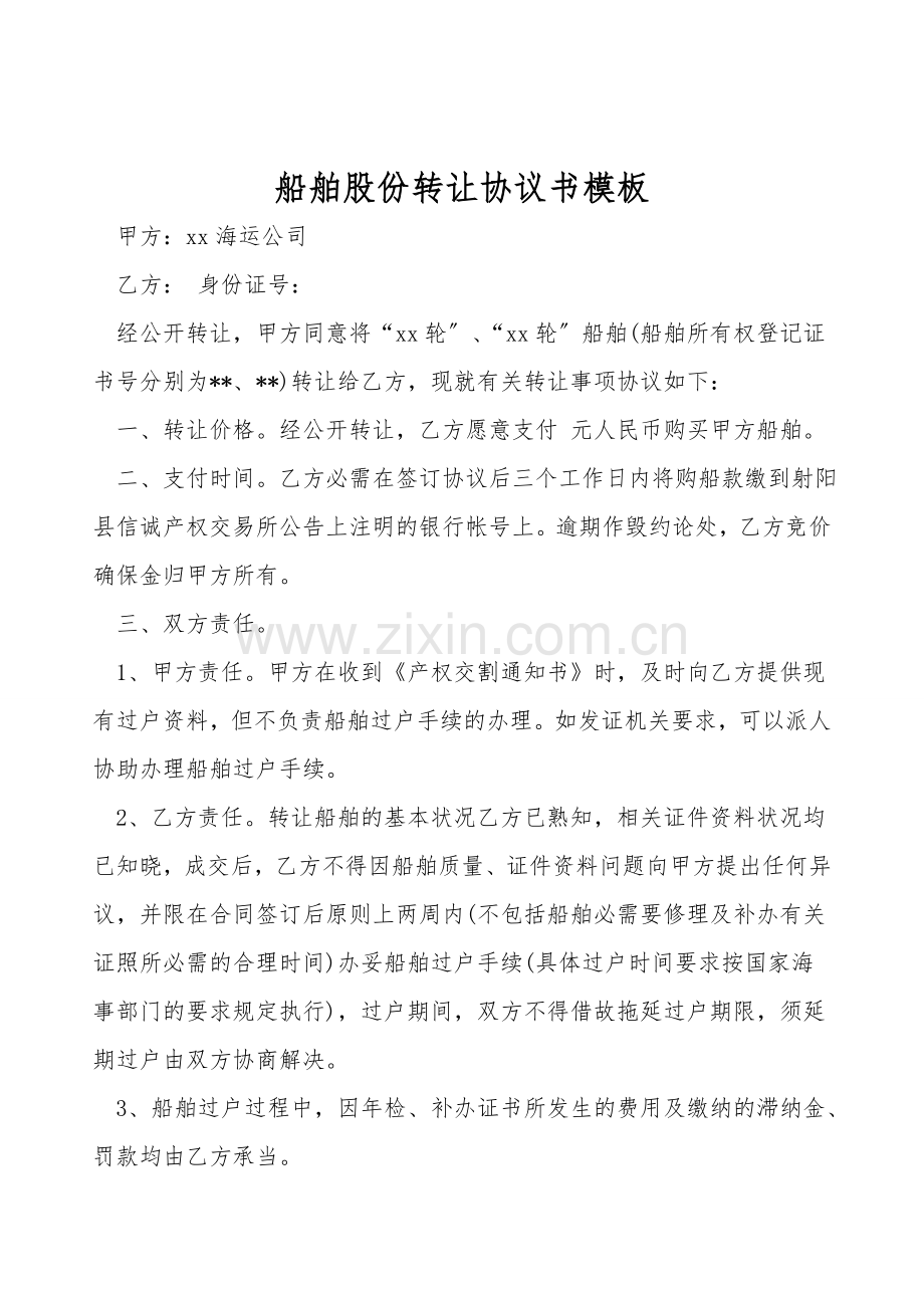 船舶股份转让协议书模板.doc_第1页