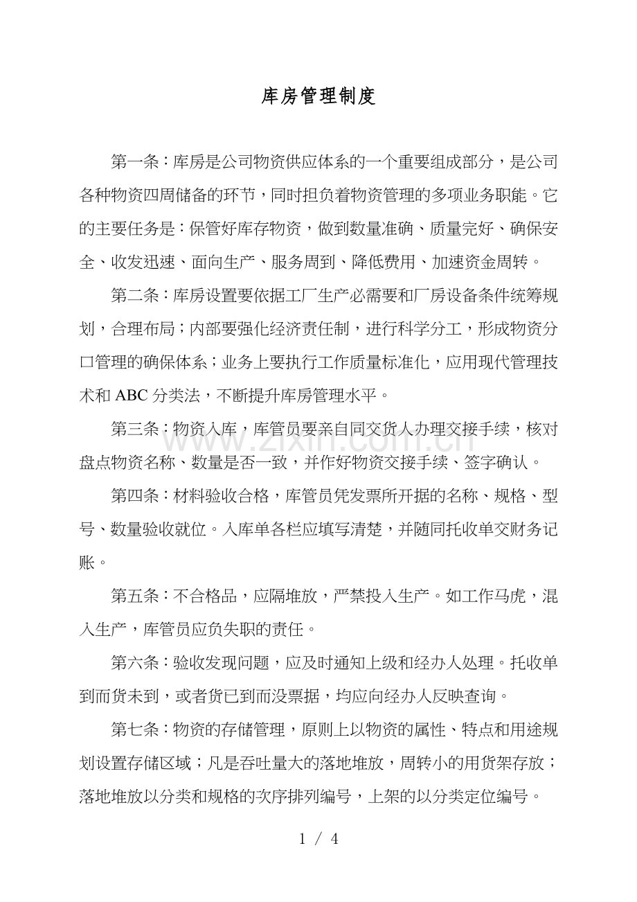 库房管理制度-保管好库存物资-做到数量准确、质量完好.doc_第1页