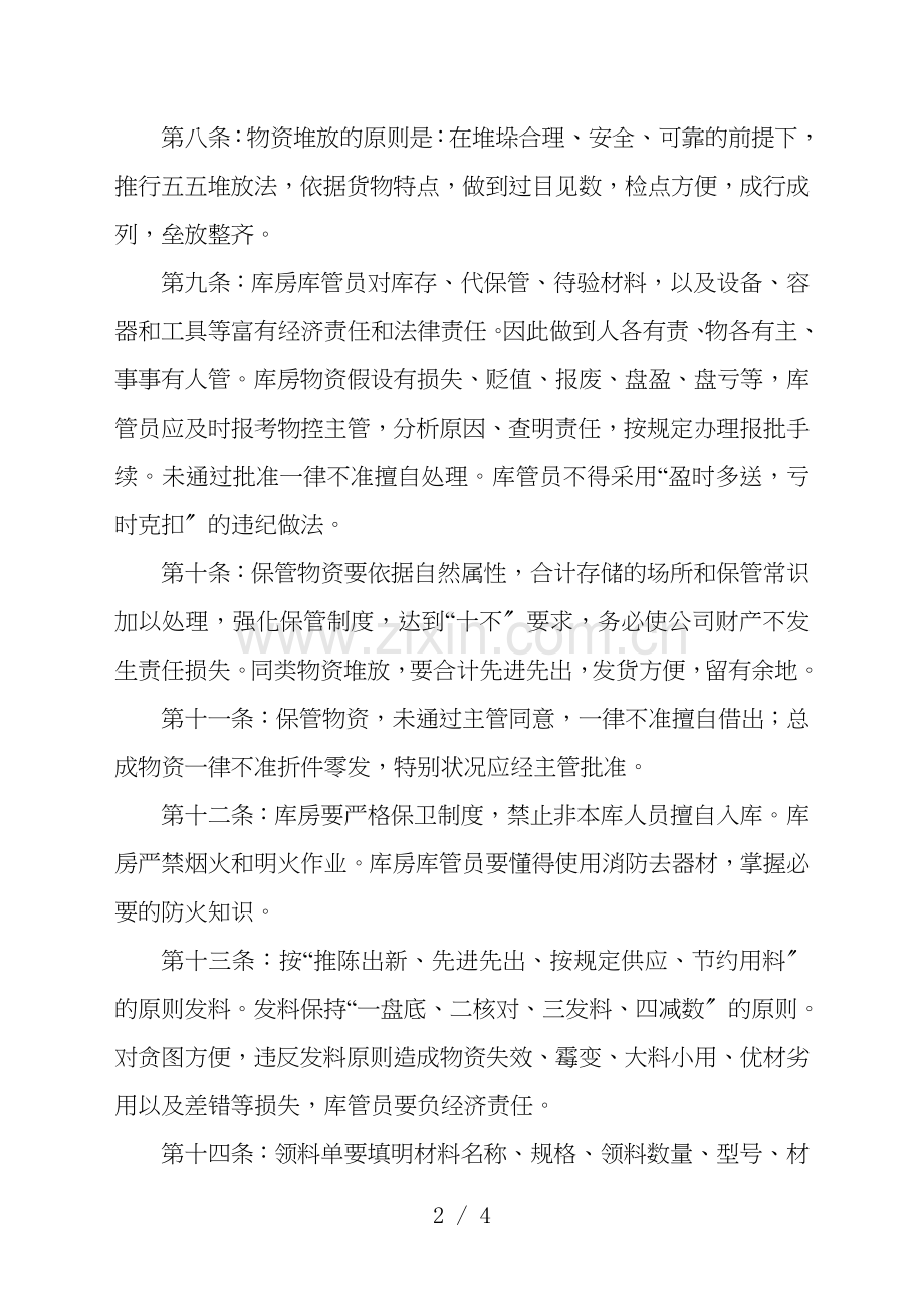 库房管理制度-保管好库存物资-做到数量准确、质量完好.doc_第2页