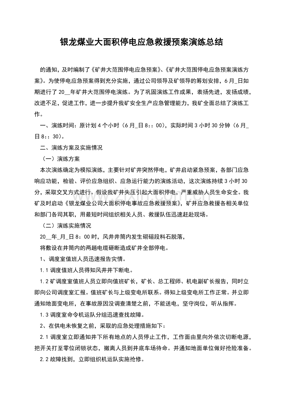 银龙煤业大面积停电应急救援预案演练总结.docx_第1页