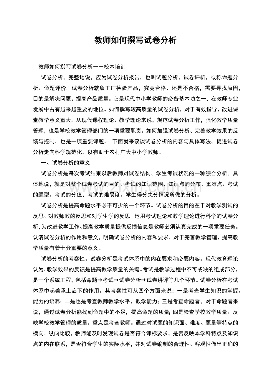 教师如何撰写试卷分析.docx_第1页