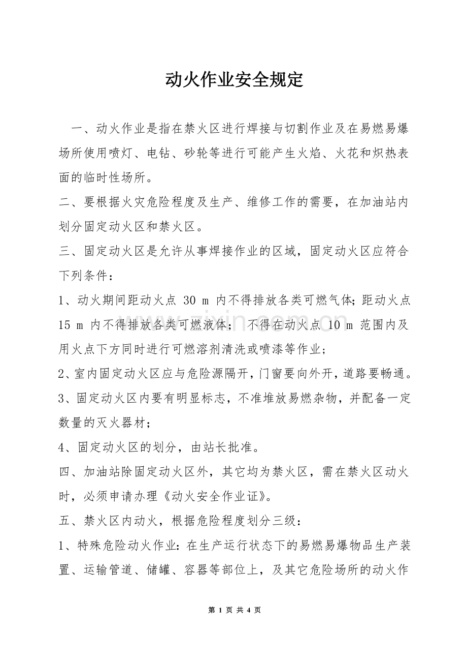 动火作业安全规定.docx_第1页