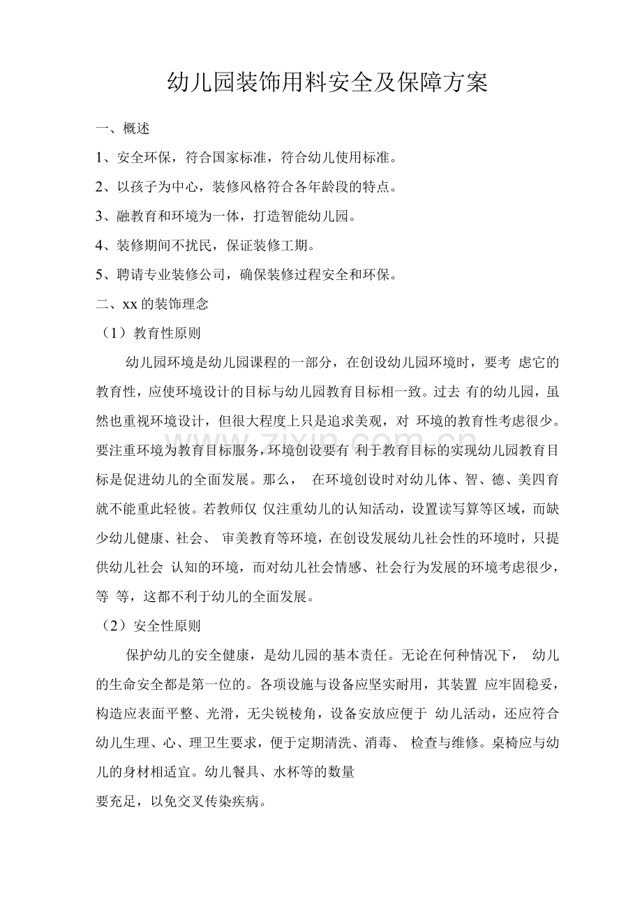幼儿园装饰用料安全及保障方案.docx_第1页