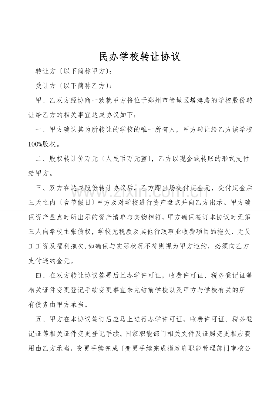民办学校转让协议.doc_第1页
