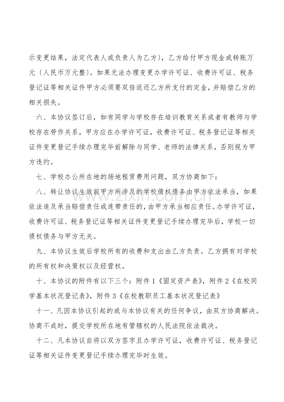 民办学校转让协议.doc_第2页