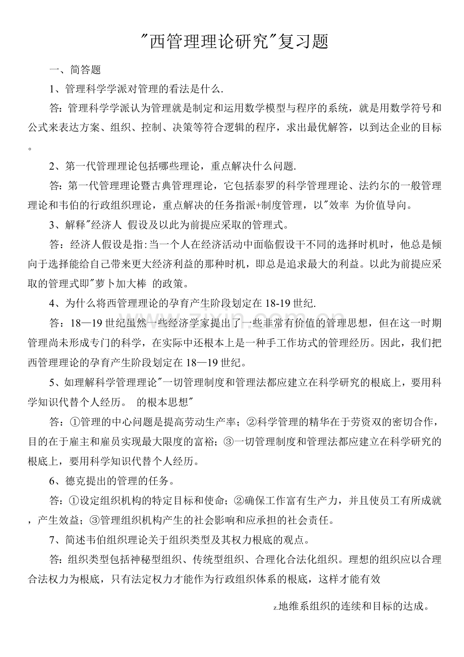 西方管理理论复习题及答案.docx_第1页