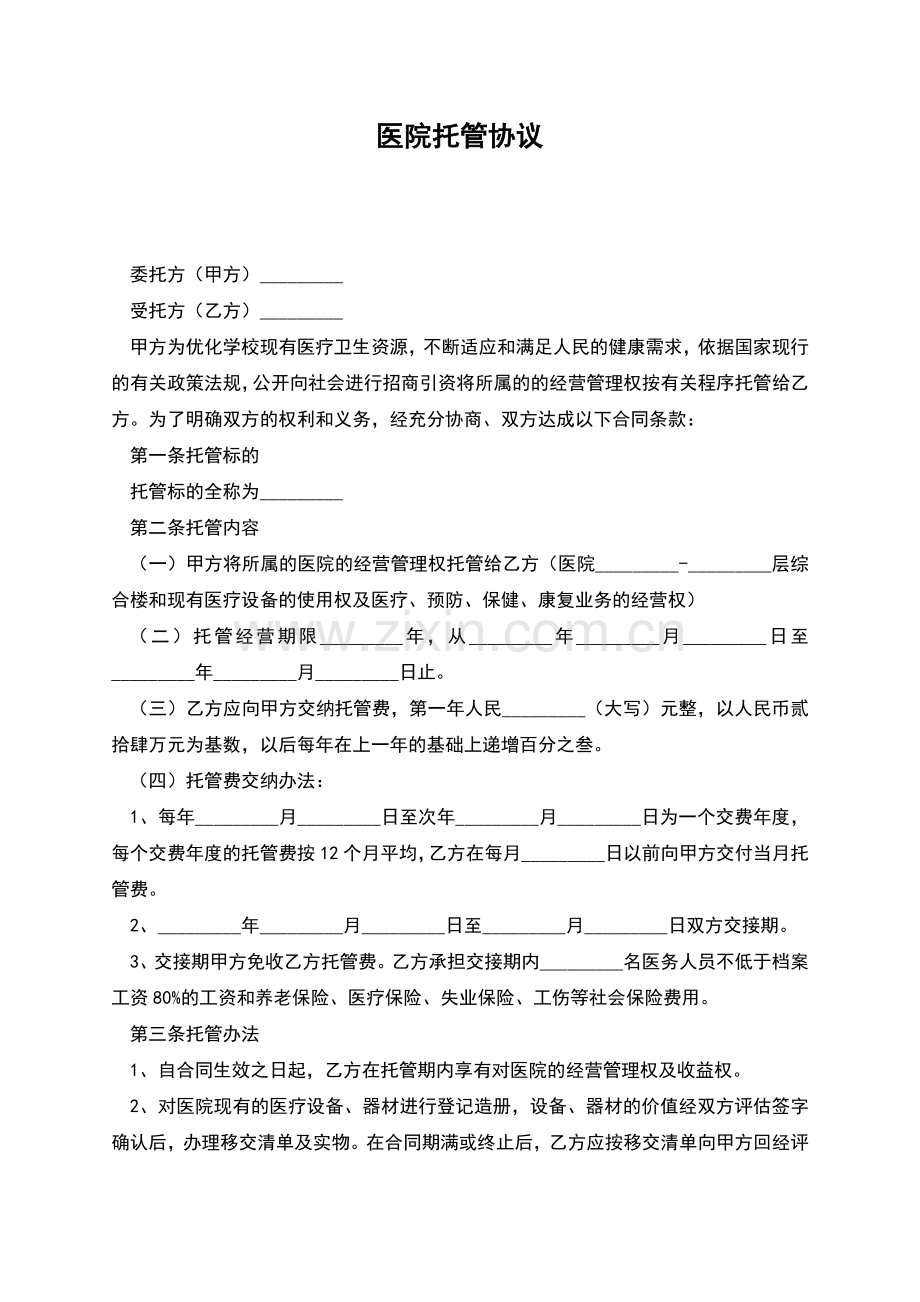 医院托管协议.docx_第1页
