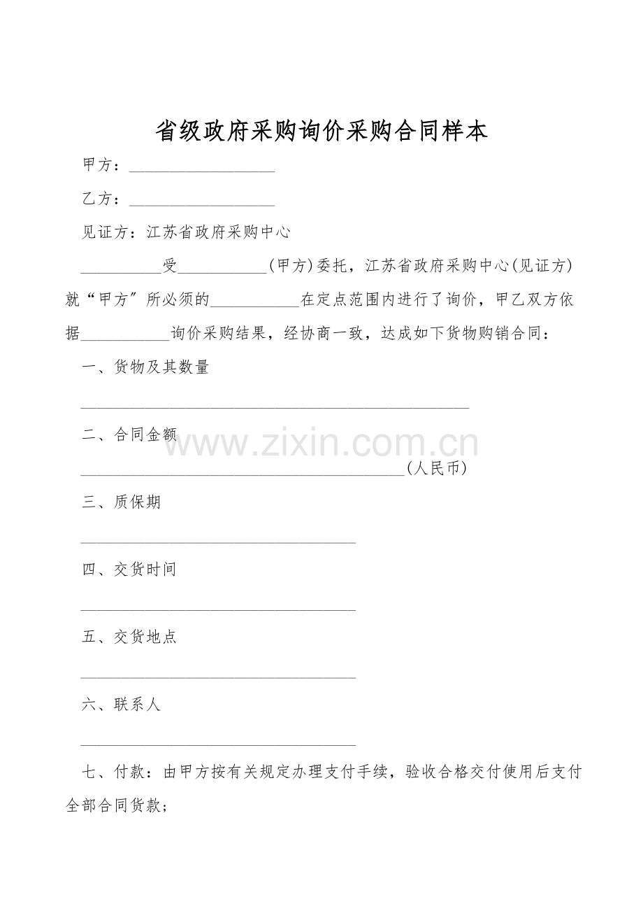 省级政府采购询价采购合同样本.doc_第1页