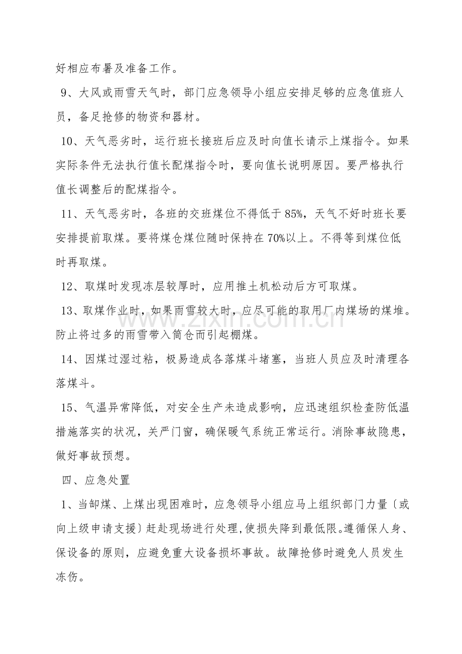 输煤车间冬季上煤应急预案.doc_第2页