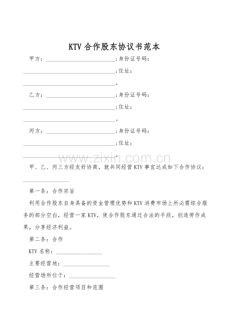 KTV合作股东协议书范本.doc_第1页