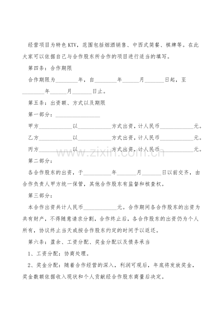 KTV合作股东协议书范本.doc_第2页